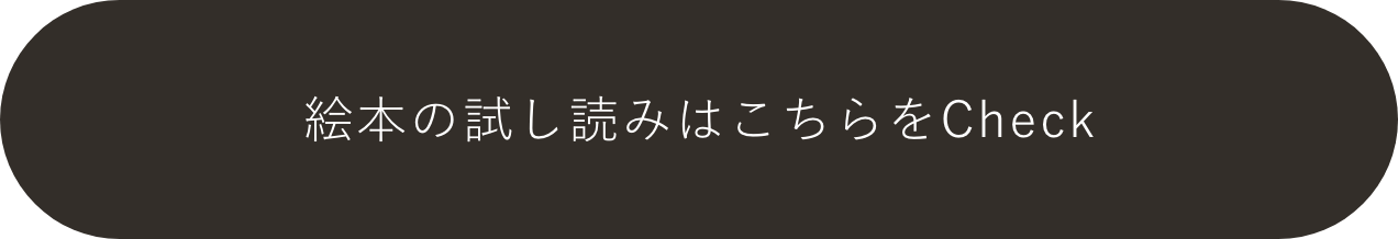 絵本の試し読みはこちらをCheck